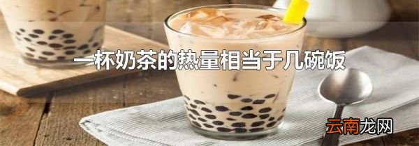 一杯奶茶的热量相当于几碗饭
