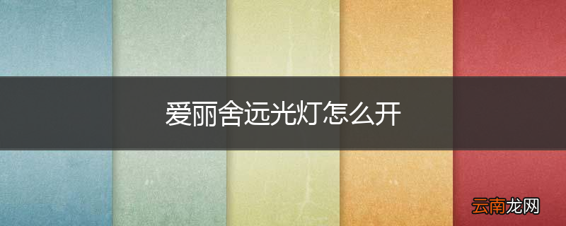 爱丽舍远光灯怎么开