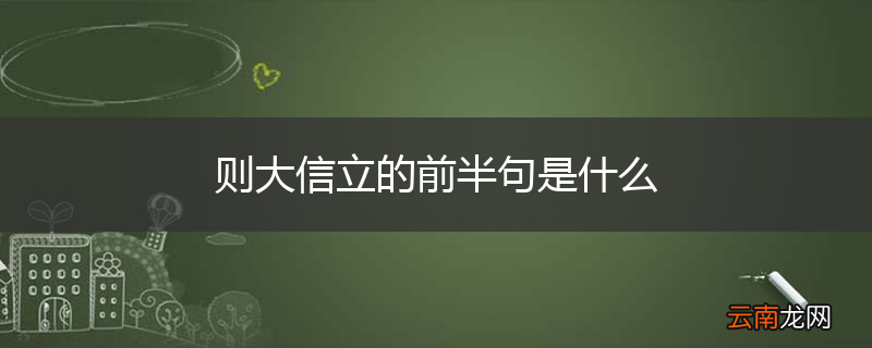 则大信立的前半句是什么