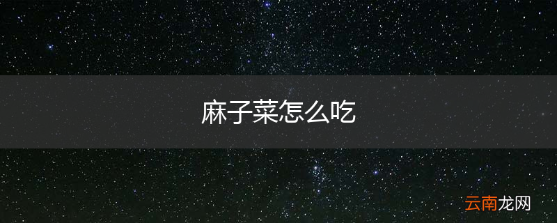 麻子菜怎么吃