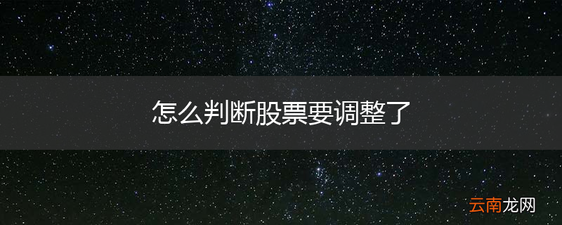 怎么判断股票要调整了