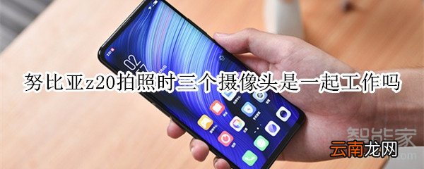 努比亚z20拍照时三个摄像头是一起工作吗