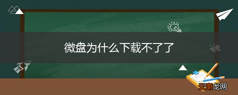 微盘为什么下载不了了