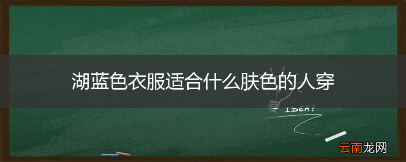 湖蓝色衣服适合什么肤色的人穿