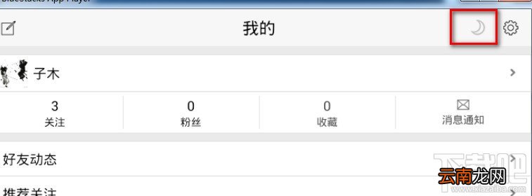 百思不得姐设置夜间模式