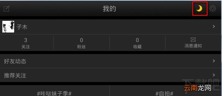 百思不得姐设置夜间模式