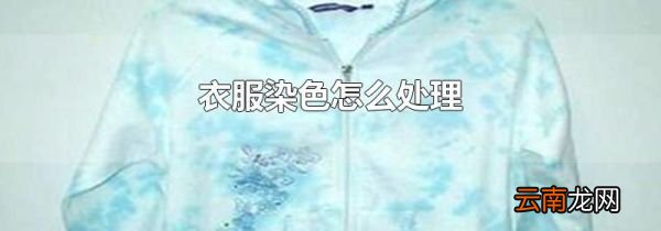 衣服染色怎么处理