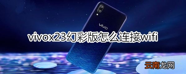 vivox23幻彩版怎么连接wifi