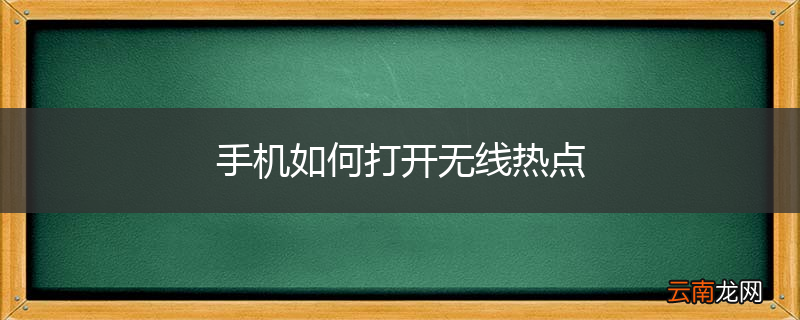 手机如何打开无线热点