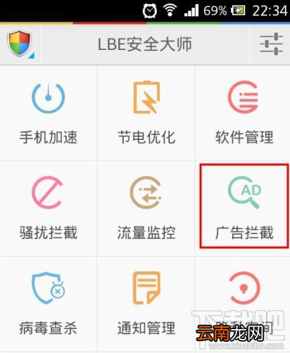 使用LBE安全大师去广告