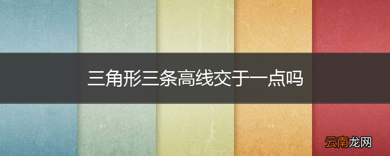 三角形三条高线交于一点吗