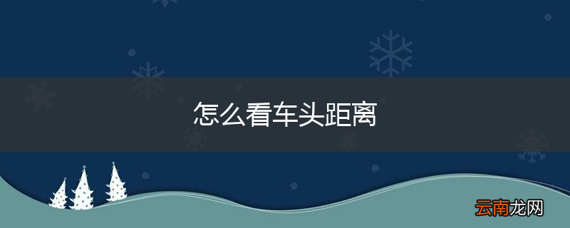 怎么看车头距离