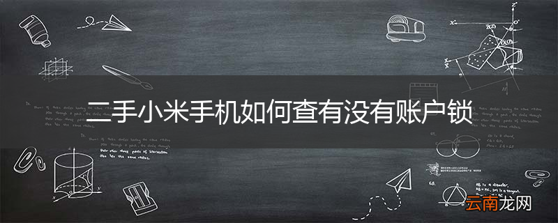 二手小米手机如何查有没有账户锁