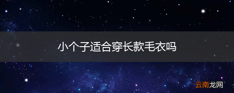 小个子适合穿长款毛衣吗