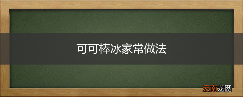 可可棒冰家常做法