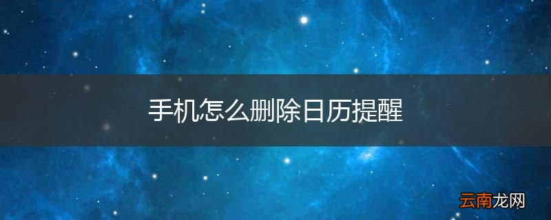 手机怎么删除日历提醒