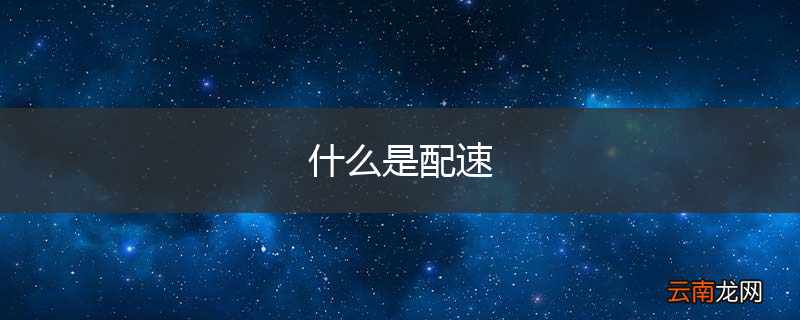 什么是配速
