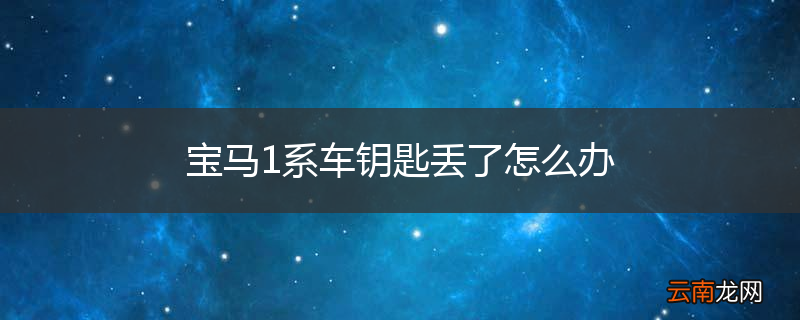 宝马1系车钥匙丢了怎么办