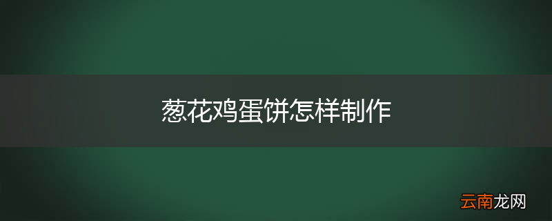 葱花鸡蛋饼怎样制作