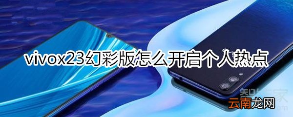 vivox23幻彩版怎么开启个人热点