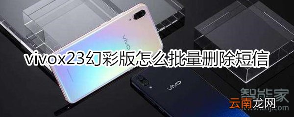 vivox23幻彩版怎么批量删除短信