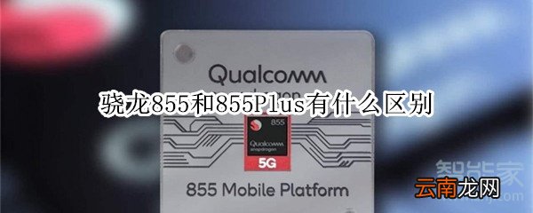 骁龙855和855Plus有什么区别