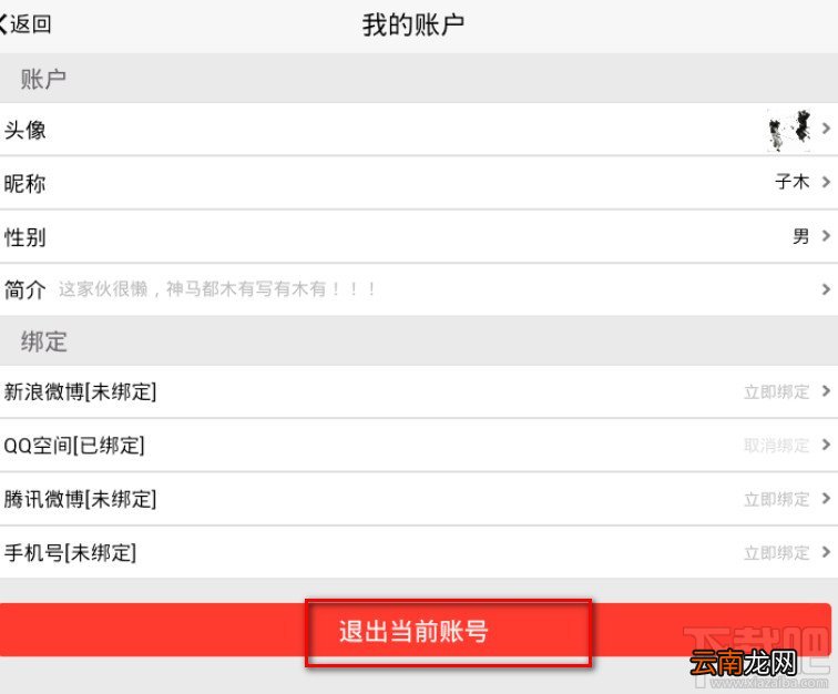 百思不得姐怎么更换登录账号