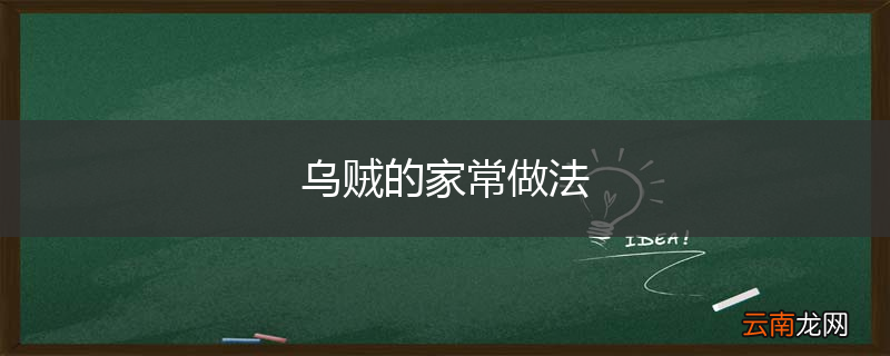 乌贼的家常做法