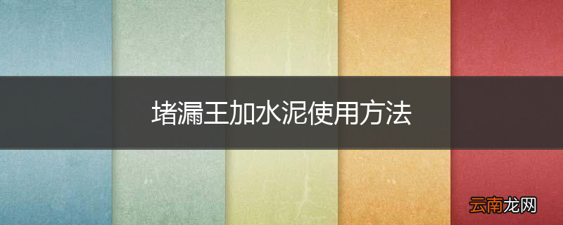 堵漏王加水泥使用方法