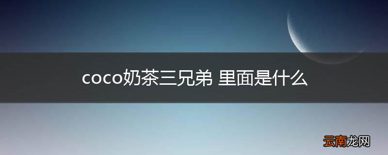 coco奶茶三兄弟 里面是什么