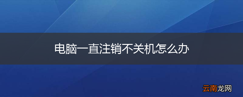 电脑一直注销不关机怎么办