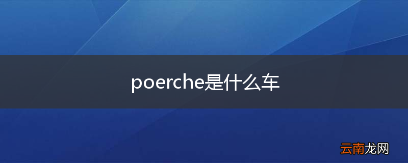 poerche是什么车