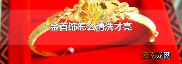 金首饰怎么清洗才亮
