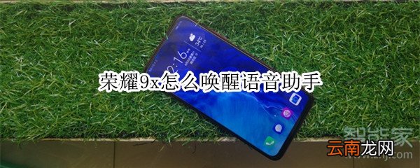 荣耀9x怎么唤醒语音助手