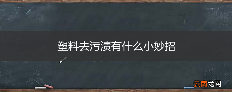 塑料去污渍有什么小妙招