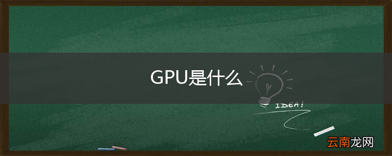GPU是什么
