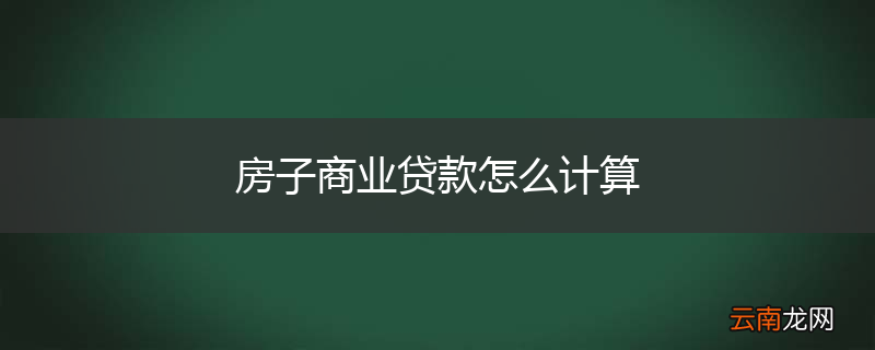 房子商业贷款怎么计算
