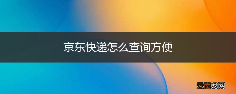 京东快递怎么查询方便