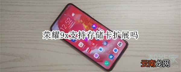 荣耀9x支持存储卡扩展吗
