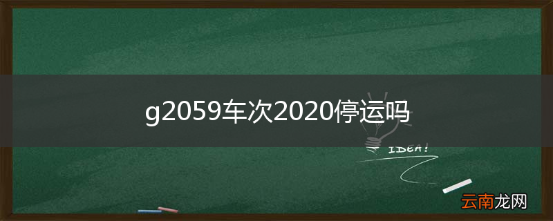 g2059车次2020停运吗