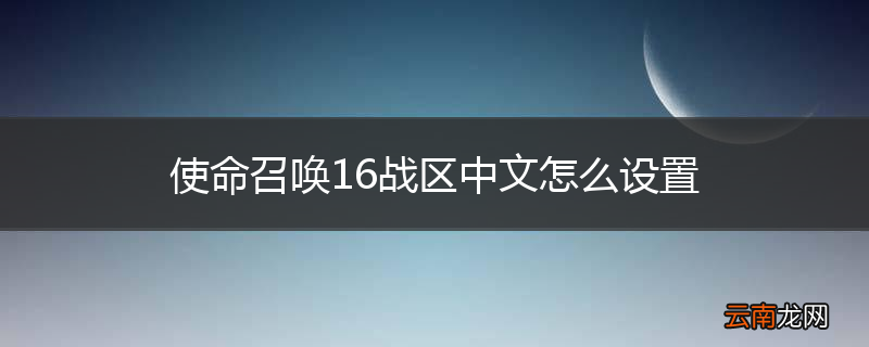 使命召唤16战区中文怎么设置