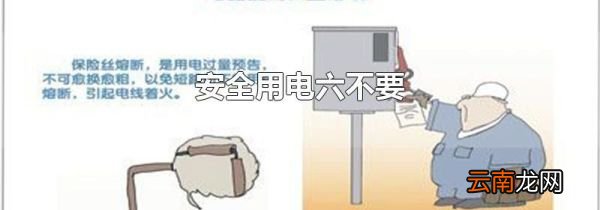 安全用电六不要