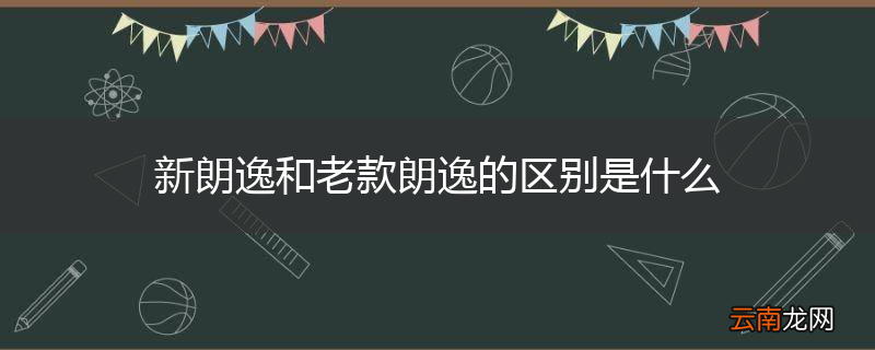 新朗逸和老款朗逸的区别是什么