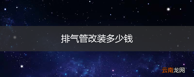 排气管改装多少钱
