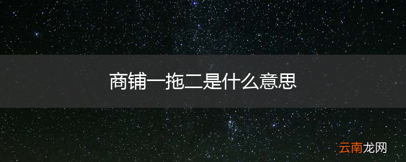 商铺一拖二是什么意思
