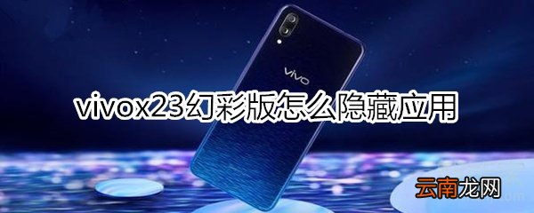 vivox23幻彩版怎么隐藏应用
