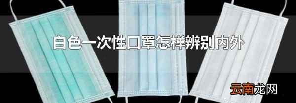 白色一次性口罩怎样辨别内外