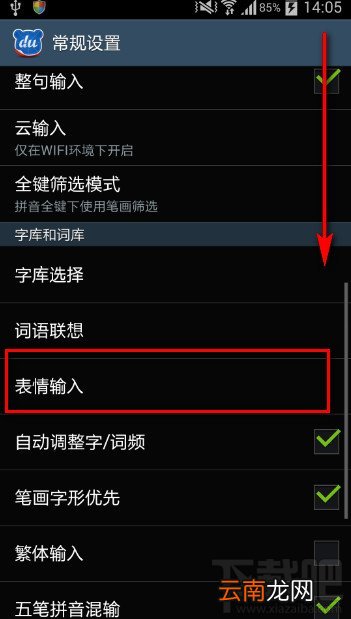 百度手机输入法如何关闭输入时键盘表情提示