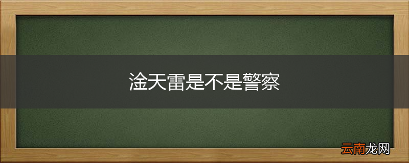 淦天雷是不是警察