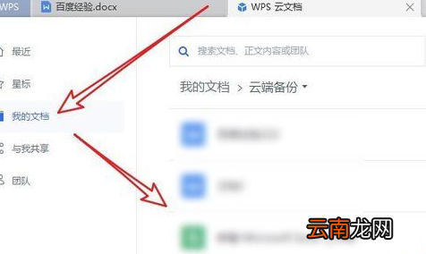 wps2019中删除备份云文档具体操作方法